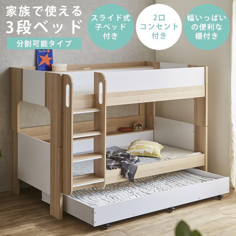 家具の123の【クーポン1000円OFF 8/17迄】親子ベッド 3段ベッド 2段ベッド ベッド 分割式 スライド 2口コンセント付き サイド棚 すのこ 通気性 キャスター付き LVLすのこ｜アングル2