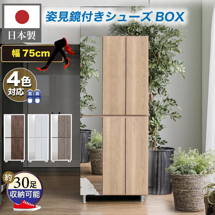 樂天商城 - 【クーポン1000円OFF! 5/17迄】下駄箱 シューズボックス 幅75 おしゃれ 玄関収納 靴箱 収納 鏡 木製 完成品