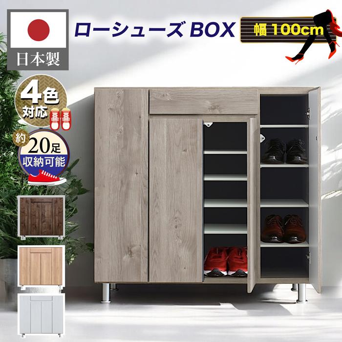 【限定 1000円OFFクーポン+ポイント5倍】下駄箱 日本製 シューズボックス 100cm 靴箱 収納 おしゃれ 木製 完成品