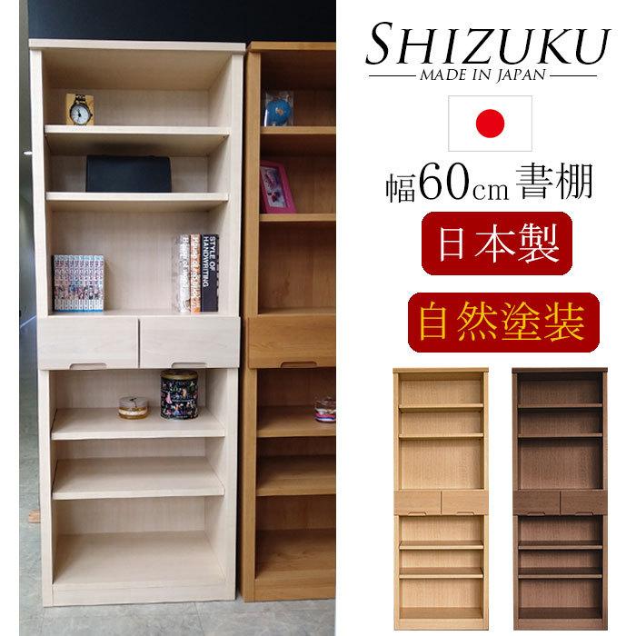 樂天商城 - 【クーポン1000円OFF! 5/6迄】本棚 おしゃれ 書棚 木製 シェルフ棚 日本製 幅60 棚 収納棚 収納ラック 引出収納 北欧