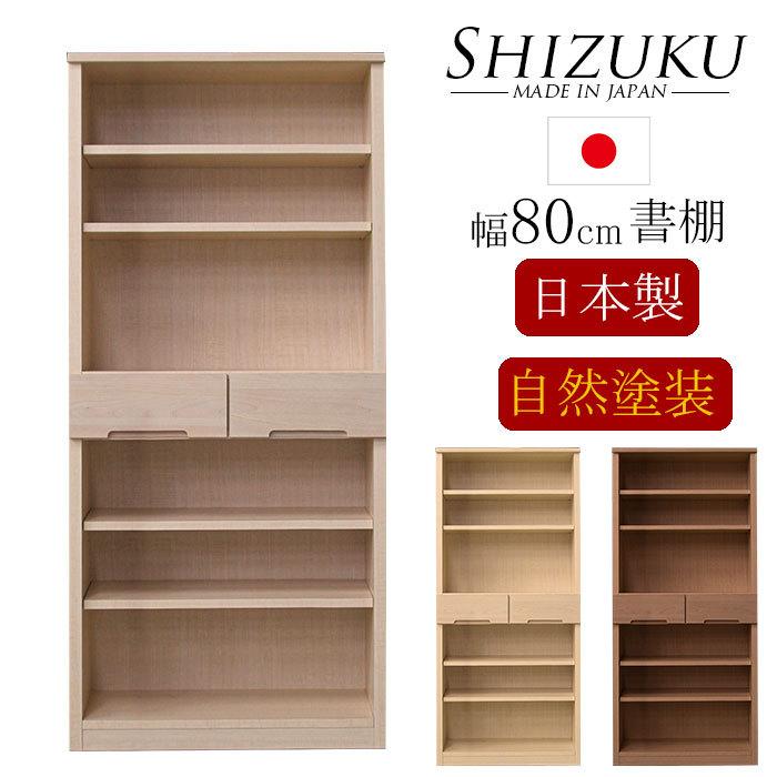 Rakuten - 本棚 おしゃれ 書棚 木製 シェルフ棚 日本製 幅80 棚 収納棚 収納ラック 引出収納 北欧