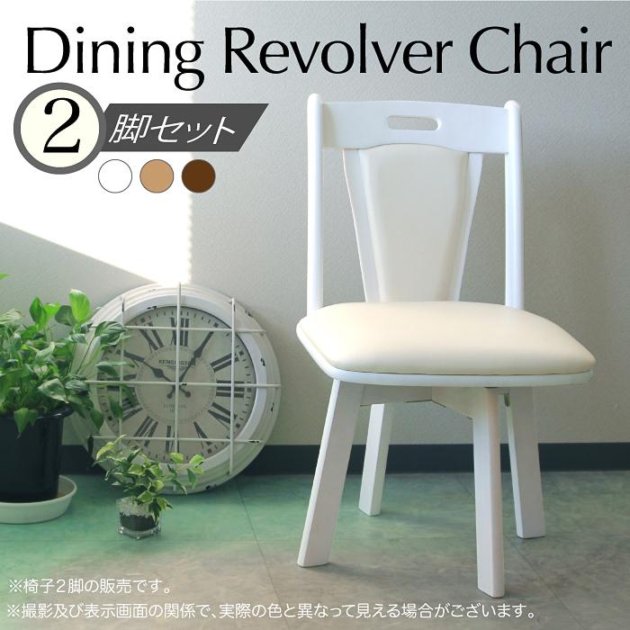 樂天商城 - 【クーポン1000円OFF! 5/6迄】チェア ダイニングチェア 回転 2脚セット いす 椅子 イス チェアー おしゃれ