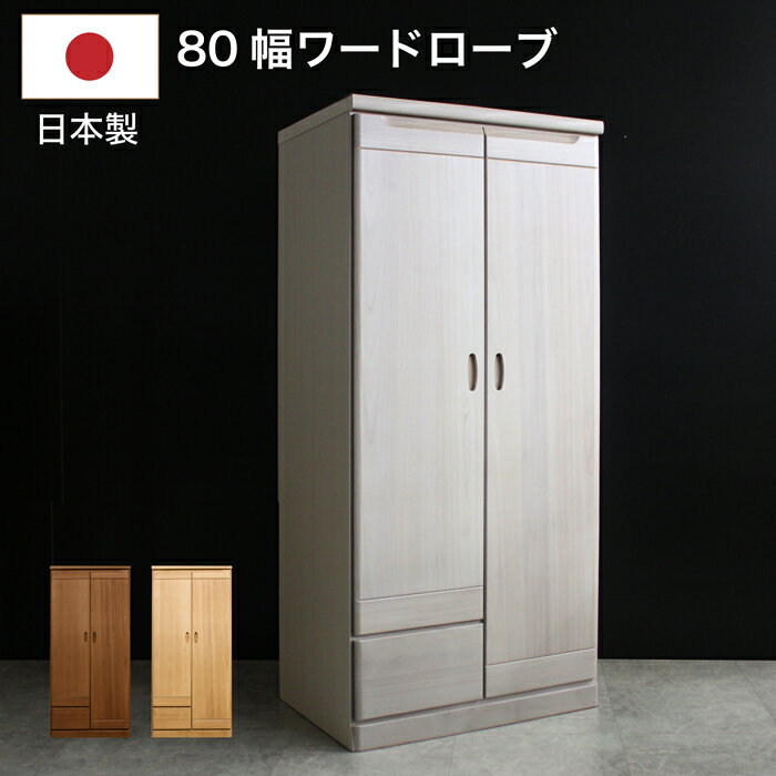 ロッカータンス ワードローブ 日本製 幅80cm 完成品 クローゼット 収納 開き戸 引き出し付き 洋服タン..