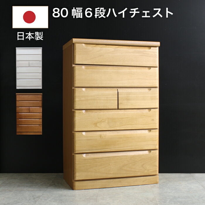 樂天商城 - 【クーポン1000円OFF! 5/6迄】タンス チェスト 日本製 幅80cm 6段 ハイチェスト 完成品 桐無垢材 天然木 木製 おしゃれ シンプル