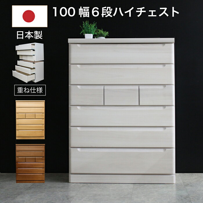 樂天商城 - 【クーポン1000円OFF! 5/17迄】タンス チェスト 日本製 幅100cm 6段 ハイチェスト 完成品 桐無垢材 天然木 木製 おしゃれ シンプル
