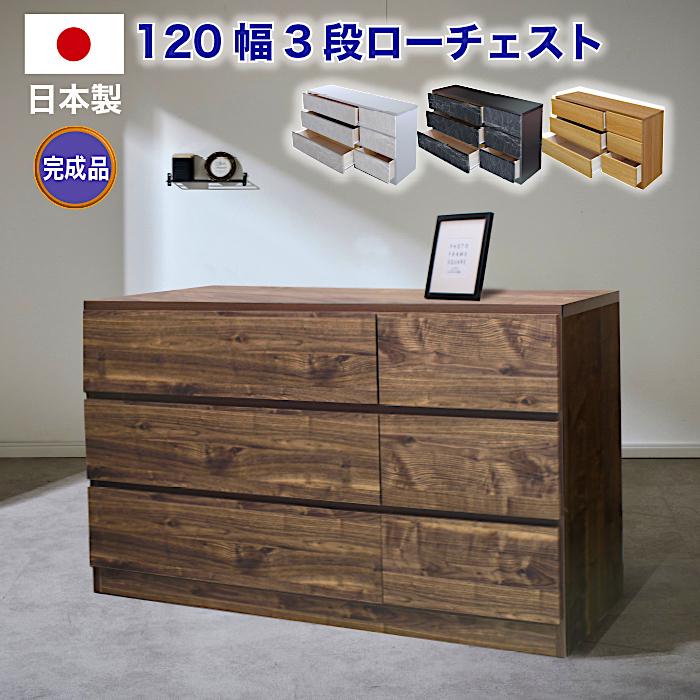 樂天商城 - 【クーポン1000円OFF! 5/17迄】チェスト 完成品 木製 ローチェスト 幅120 3段 タンス 北欧 たんす おしゃれ 収納棚 スライドレール 国産 日本製