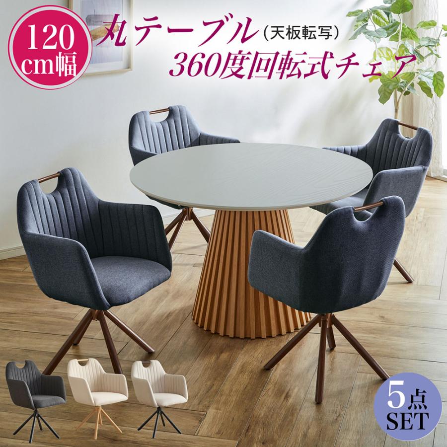 Three-Piece Set - ダイニングテーブルセット 丸テーブル 4人掛け 円形テーブル 120cm 5点セット おしゃれ モダン テーブル 円形 セット 幅120 円卓 ダイニング 回転式