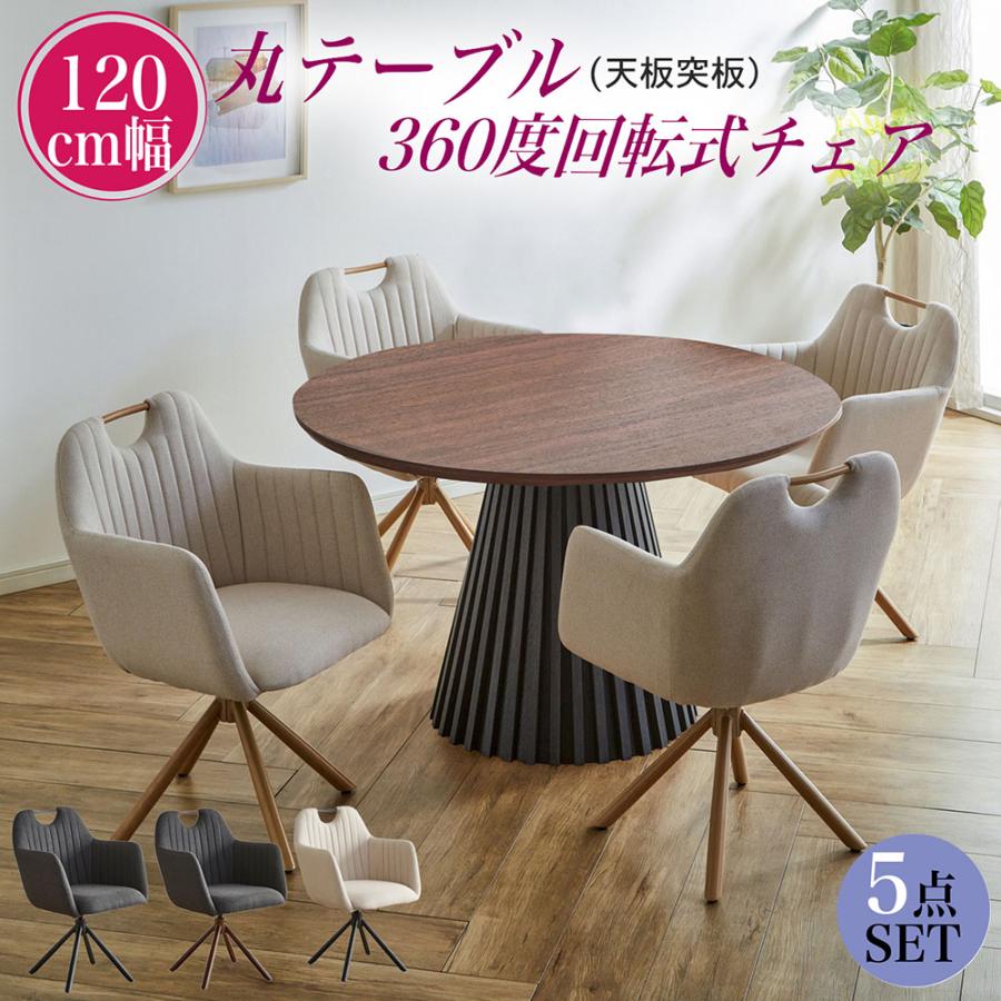 樂天商城 - 【クーポン1000円OFF! 5/17迄】ダイニングテーブルセット 丸テーブル 4人掛け 円形テーブル 120cm 5点セット おしゃれ モダン テーブル 円形 セット 幅120 円卓 ダイニング 回転式