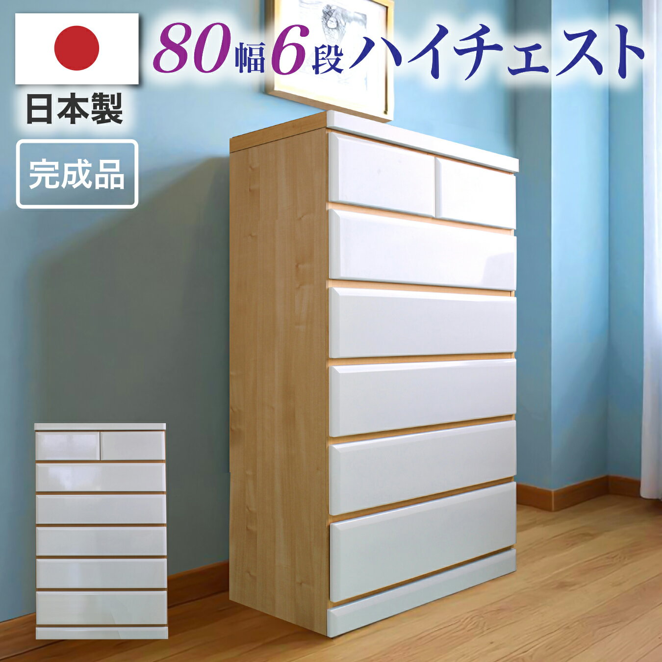 樂天商城 - 【クーポン1000円OFF! 5/17迄】タンス チェスト 日本製 完成品 ハイチェスト 幅80 6段チェスト 整理ダンス 洋服タンス 木製 衣類収納 収納 リビング エナメル レール付き 北欧 モダン 家具