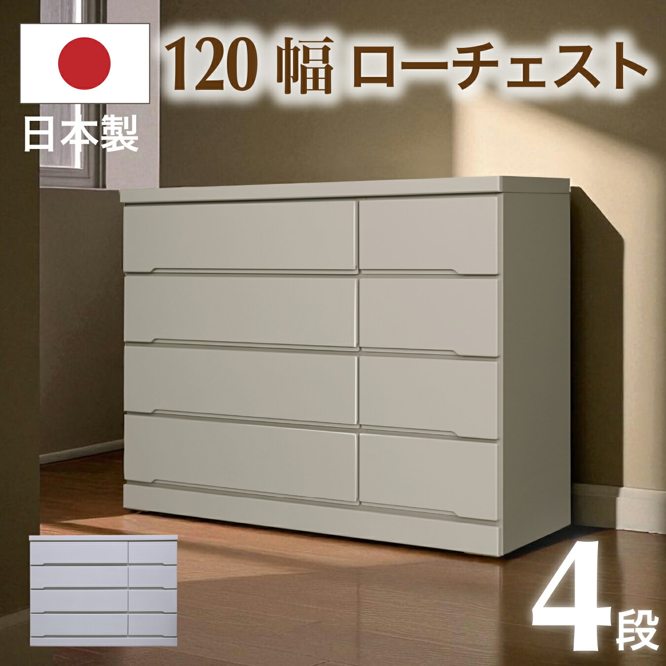 樂天商城 - 【クーポン1000円OFF! 5/17迄】タンス チェスト 日本製 完成品 ローチェスト 幅120 4段チェスト 整理ダンス 洋服タンス 木製 衣類収納 収納家具 リビング エナメル スライドレール付き 北欧 モダン 家具