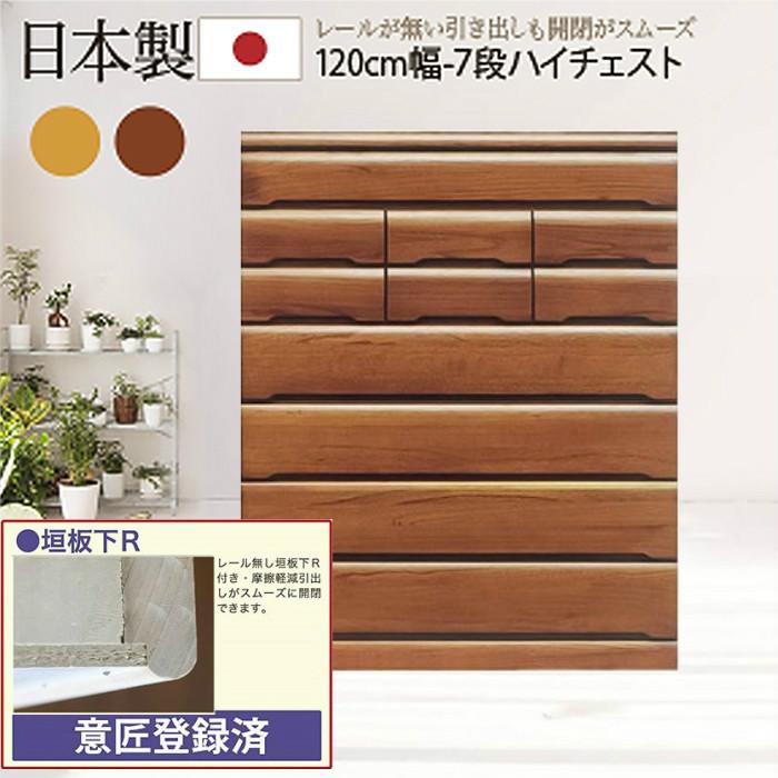 樂天商城 - 【クーポン1000円OFF! 5/6迄】タンス たんす チェスト 木製 ハイチェスト 桐チェスト 幅120cm 7段 リビング収納 重ね 日本製 国産