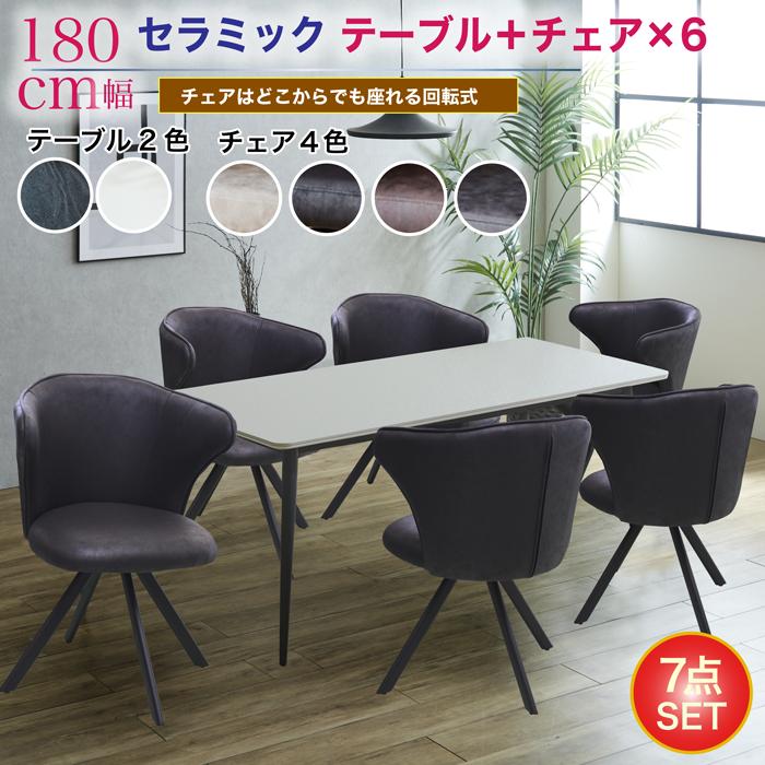 ダイニングテーブルセット 7点セット 6人掛け セラミックテーブル 幅180cm セラミック テーブル 長方形 回転チェア モダン おしゃれ 北欧