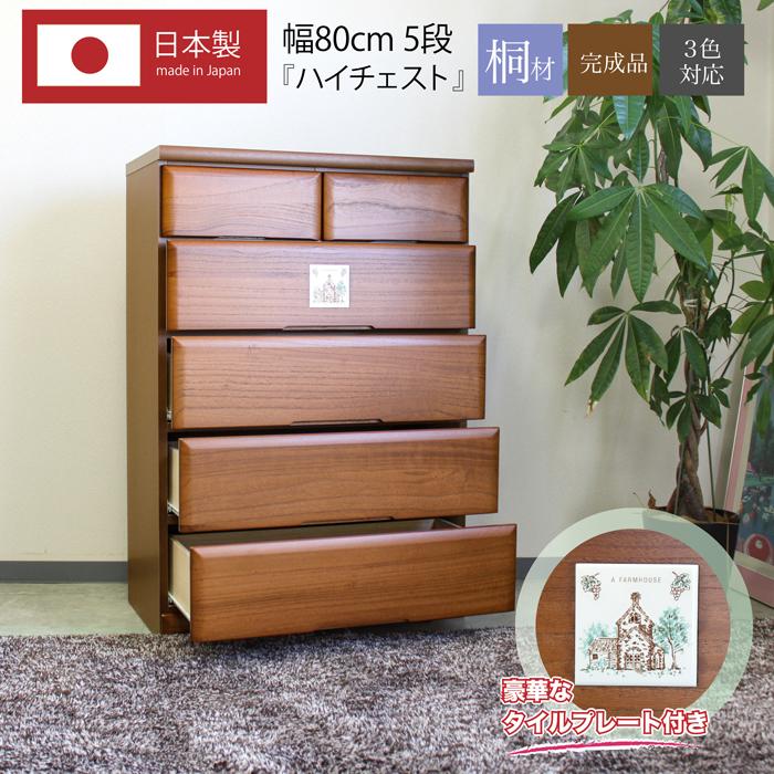 タンス たんす チェスト 木製 ハイチェスト 衣類収納 完成品 幅80cm 5段 リビング収納 日本製 国産