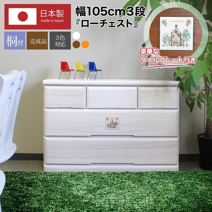 樂天商城 - 【クーポン1000円OFF! 4/19迄】タンス たんす チェスト 木製 ローチェスト 衣類収納 完成品 幅105cm 3段 リビング収納 日本製 国産