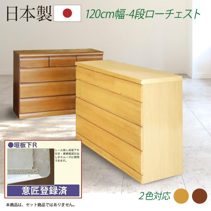 樂天商城 - 【クーポン1000円OFF! 5/17迄】タンス たんす チェスト 木製 ローチェスト 桐チェスト 幅120cm 4段 リビング収納 日本製 国産 完成品