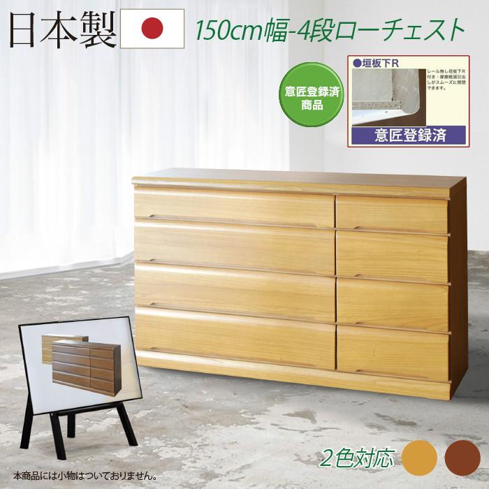 樂天商城 - 【クーポン1000円OFF! 5/17迄】タンス たんす チェスト 木製 ローチェスト 桐チェスト 幅150cm 4段 リビング収納 日本製 国産 完成品