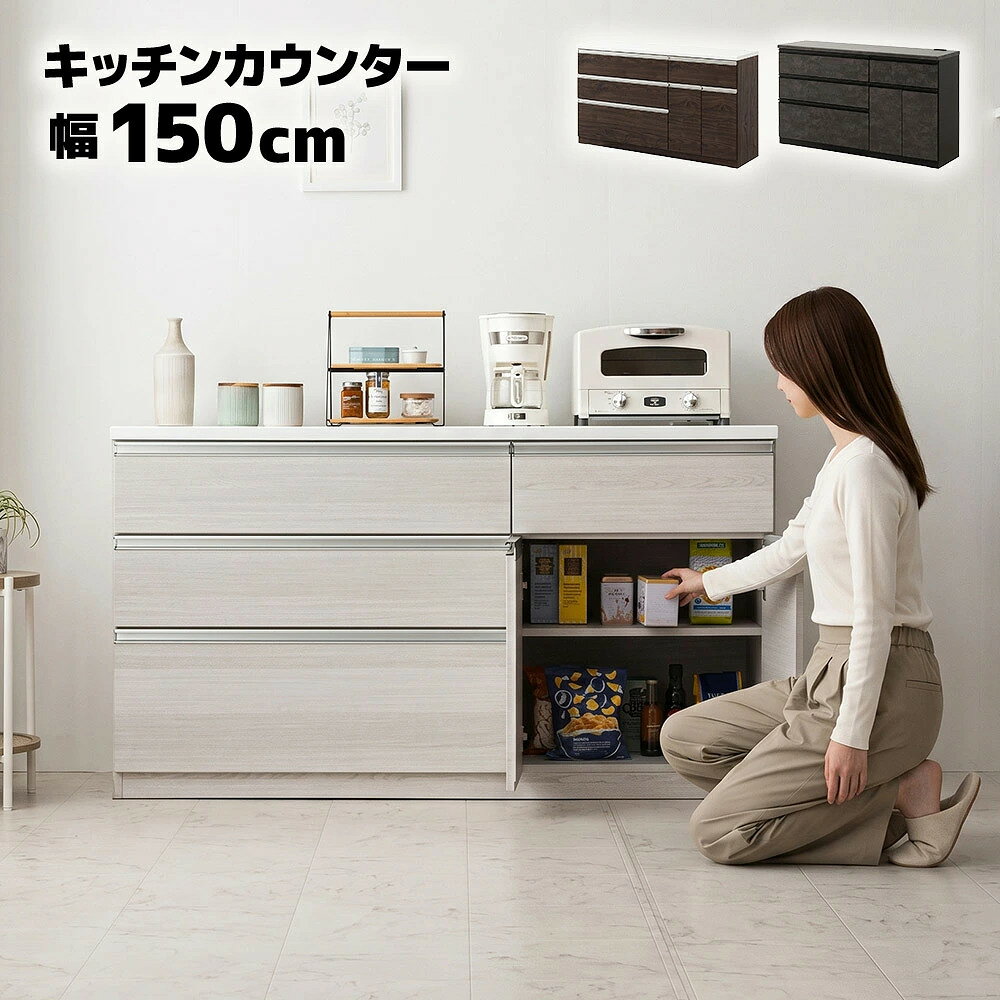 商品詳細 サイズ 幅149.5cm×奥行41.5cm×高さ84cm 材質 本体：MDF（強化紙） 天板：エナメル塗装（ブラウン・ホワイトのみ） カラー ブラウン（天板：エナメル塗装ホワイト） ホワイト（天板：エナメル塗装ホワイト） ダークグレー（天板：強化紙ダクグレー） その他説明 輸入品 完成品 ・引き出しフルオープンレール・箱組仕様 ・背面化粧仕上げ ・2口コンセント付き ■商品の特徴 すっきりとしたフォルムのカウンター 天板上での作業もしやすい高さ84cmです 引き出しと開き戸収納を備え、食器や日用品などをすっきり収納できます 【必ずご確認下さい】 ■開梱設置の有無お選び下さい。 無→玄関でのお引渡しになります。 有→開梱設置+6000円かかります。 ※大型家具になりますので必ず搬入経路のご確認お願い致します。 確認事項 ※撮影及び表示画面の関係で実際の色と異なって見える場合が御座います。 ご了承下さい。 メーカー希望小売価格はメーカーカタログに基づいて掲載しています150カウンター 120カウンター 90カウンター 120キッチンカウンター 180キッチンカウンター