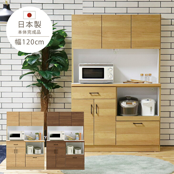樂天商城 - 【クーポン1000円OFF! 5/6迄】食器棚 完成品 レンジ台 幅120cm 日本製 モイス キッチンボード ダイニングボード レンジボード キッチン収納 モダン 北欧 おしゃれ 木製 開梱設置