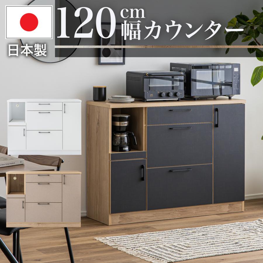 キッチンカウンター 食器棚 カウンター キッチン収納 幅 120 cm 日本製 キッチンラ...