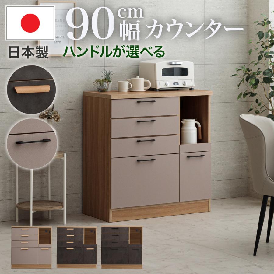 キッチンカウンター 食器棚 カウンター キッチン収納 幅 90 cm 日本製 キッチンラ...