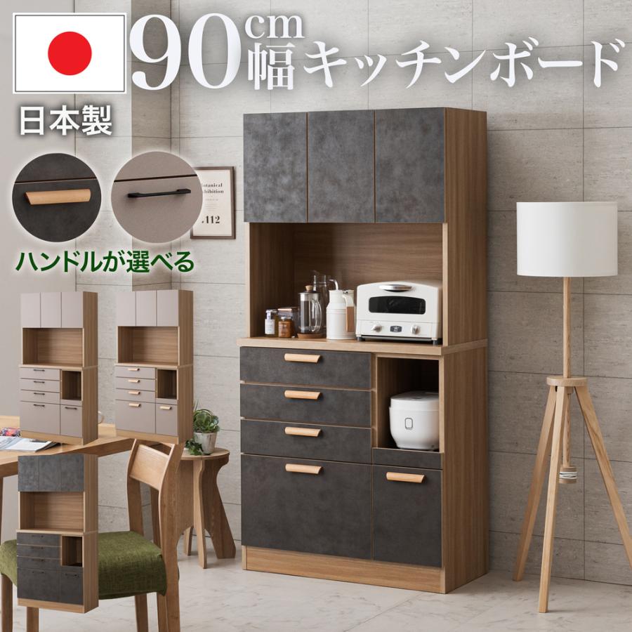【クーポン1000円OFF 6/11迄】食器棚 完成品 日本製 幅90cm 90cm食器棚 レンジ台 レンジボード カップボード キッチン収納 ダイニングボード キッチンボード 北欧モダン
