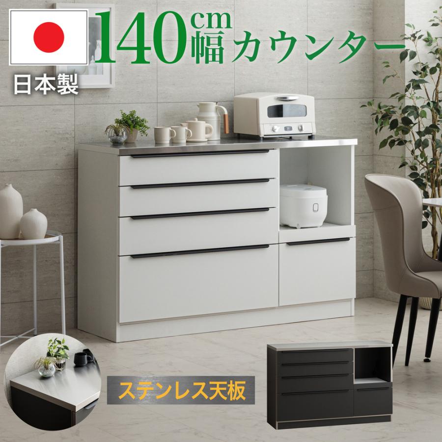 Rakuten - キッチンカウンター 日本製 カウンター キッチン収納 食器棚 140カウンター ステンレス天板 スライドテーブル付き レンジ台 完成品 シンプル モダン