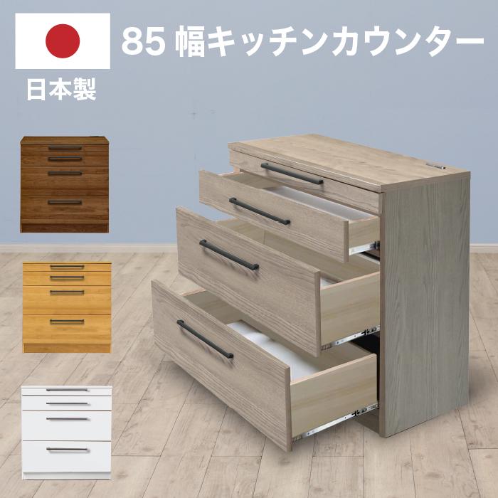 樂天商城 - 【クーポン1000円OFF! 5/17迄】キッチンカウンター カウンター 日本製 完成品 幅85cm レンジ台 キッチン収納 引き出し シンプル