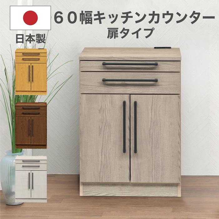 樂天商城 - 【クーポン1000円OFF! 5/6迄】キッチンカウンター カウンター 日本製 完成品 幅60cm レンジ台 キッチン収納 扉 シンプル