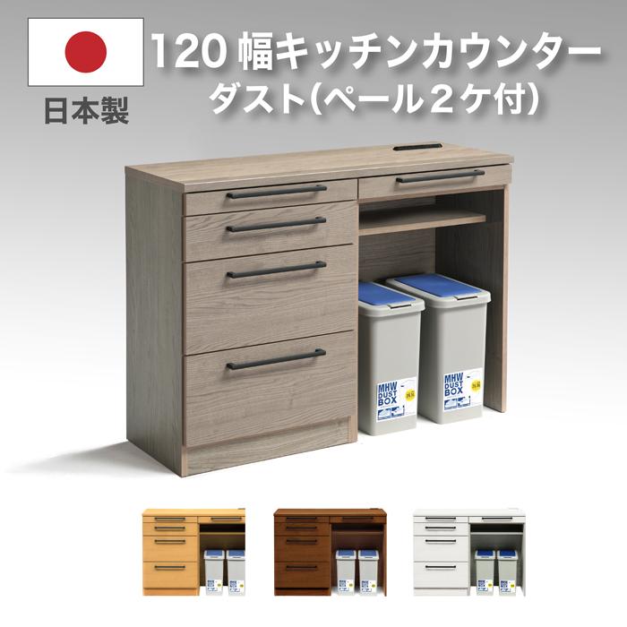 樂天商城 - 【クーポン1000円OFF! 5/17迄】キッチンカウンター カウンター 日本製 完成品 幅120cm ペール付き ダストボックス付き レンジ台 キッチン収納 シンプル