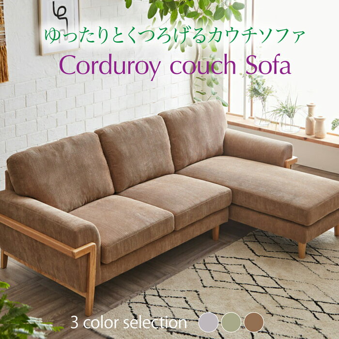 樂天商城 - 【クーポン1000円OFF! 5/6迄】カウチソファ 布 コーデュロイ素材 カウチソファー コーナーソファ コーナーソファー ソファ ソファー 北欧モダン
