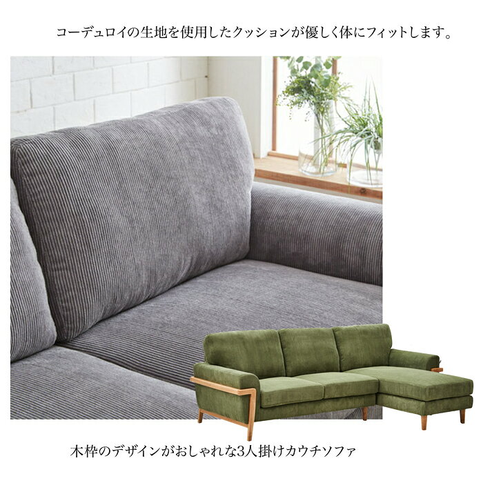 カウチソファ 布 コーデュロイ素材 カウチソファー コーナーソファ コーナーソファー ソファ ソファー 北欧モダン