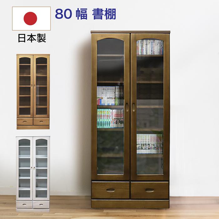 樂天商城 - 【クーポン1000円OFF! 5/17迄】本棚 書棚 シェルフ 日本製 完成品 幅80 棚 収納棚 収納ラック 引き出し ガラス 扉 木製