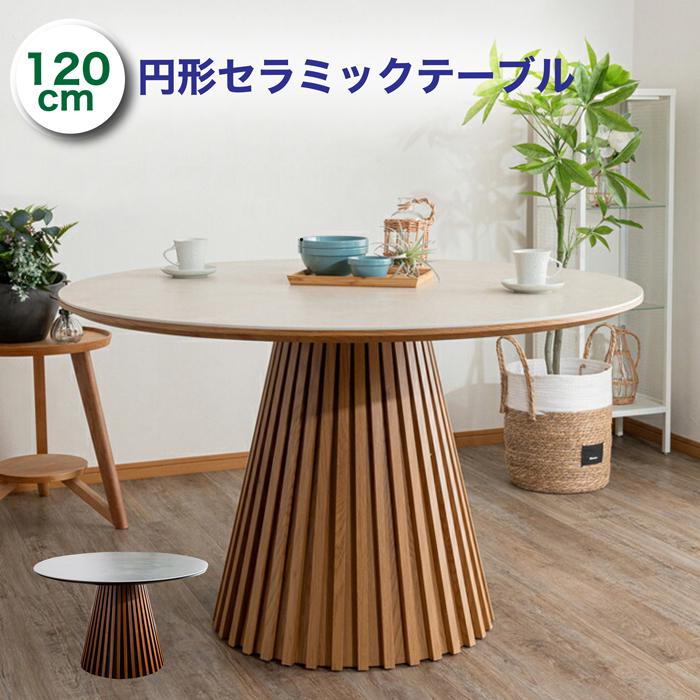 樂天商城 - 【クーポン1000円OFF! 5/17迄】セラミック 丸ダイニングテーブル 4人用 テーブル おしゃれ 丸型 幅120 円型 北欧モダン