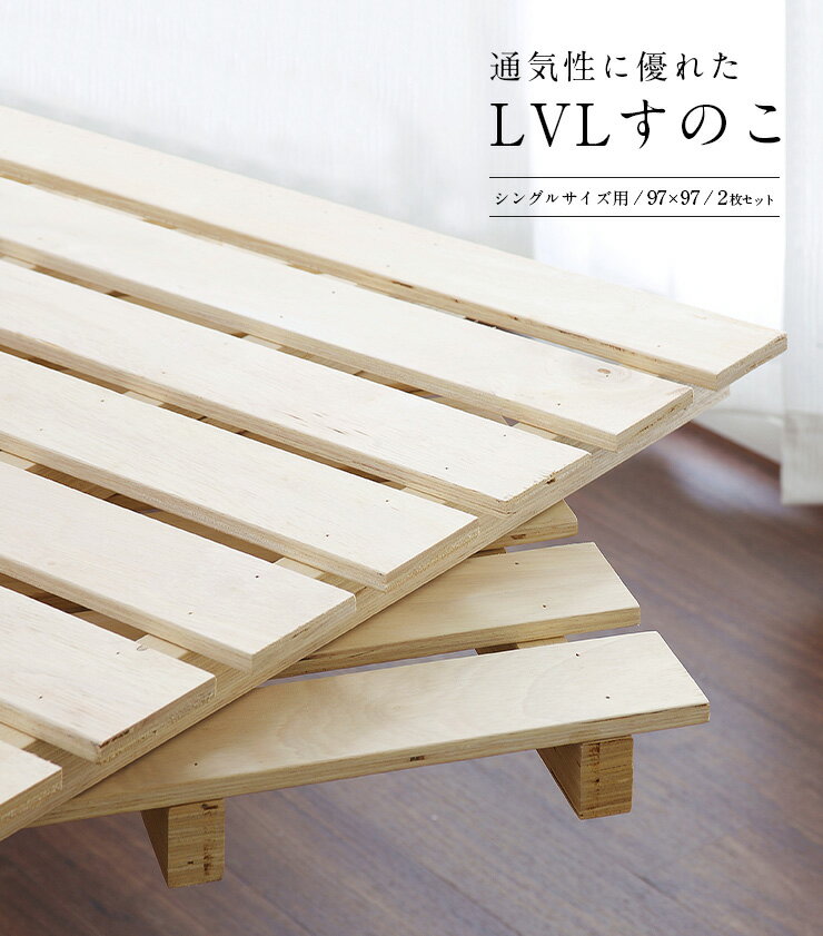 LVLすのこ 単品 97x97cm 2枚1セット すのこ スノコ 木製 LVLスノコ LVLすのこ 簀子...