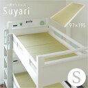 【ポイント10倍】日本製 い草マットレス Suyari(スヤリ) 97x195cm シングルサイズ S マット 敷きマット 藺草 いぐさ 二段ベッド用 三段ベッド用 システムベッド用 ロフトベッド用 薄型マット 薄型マットレス シングル 父の日ギフト