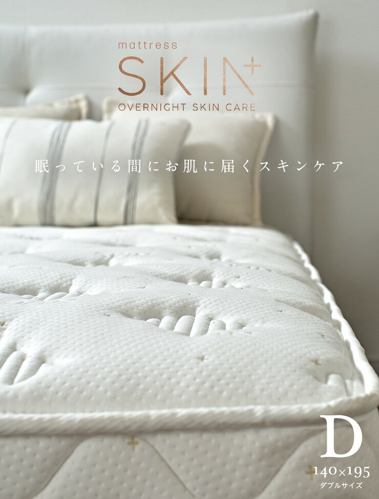 【10%OFFクーポン配布中】マットレス ダブルサイズ SKIN+ 140x195cm トッパータイプ スキンケア エイジング 美容 ダブルベッド ポケットコイル マット 寝心地改善 敷き布団 mattress 快眠 安眠 寝具【日本製 5年保証 / 抗菌・防臭・防ダニ】 kaguno1-10035138 家具のわくわくランド 楽天市場店 サンプル画像3