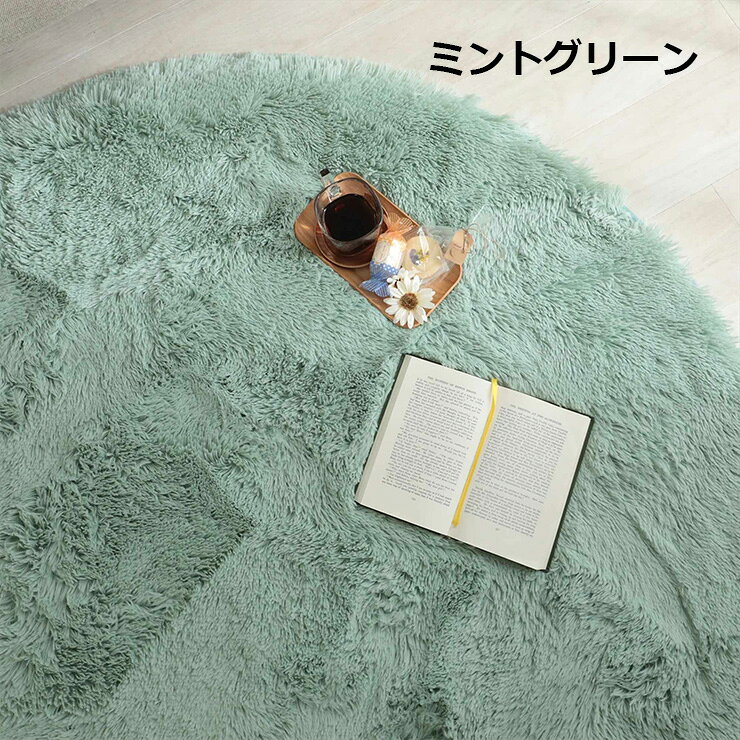 【ポイント10倍!今晩20時開始】ラグ カーペット シャギーラグ 直径140cm ラグマット ラグカーペット 円形 絨毯 抗菌 消臭効果 洗濯機可 床暖房対応 ホットカーペット対応 すべり止め付き オールシーズン コンパクト おしゃれ シフォン 9色対応 3