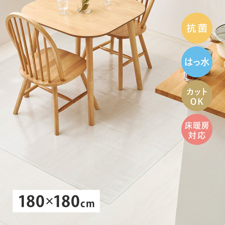 【ポイント7倍!今晩20時開始】ダイニングマット 透明 PVC 180x180cm クリアダイニングマット 床保護 ラグ ダイニングラグ おしゃれ クリア 床暖房対応 抗菌 はっ水 薄手 フリーカット キズ防止 フロアマット ダイニング ラグマット [3]