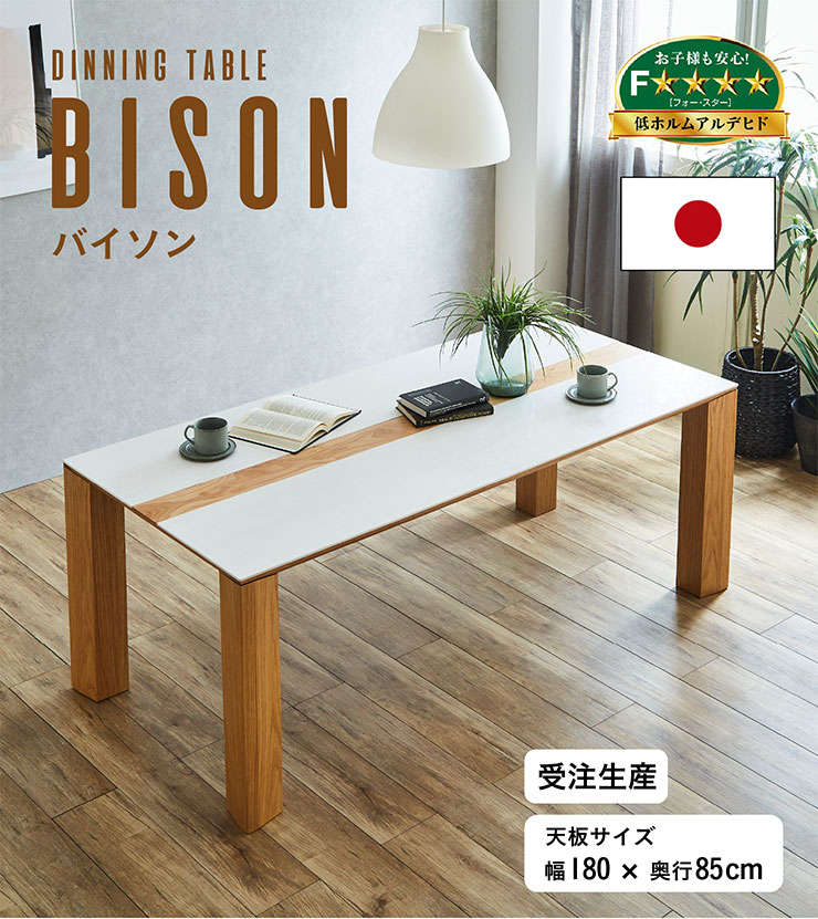 【割引クーポン配布中!】【搬入・組立設置付き】国産 ダイニングテーブル BISON(バイソン) 幅180cm 単品 ダイニング テーブル 食卓テーブル 作業デスク 作業台 4人掛け 6人掛け ホワイトオーク セラミック シンプル おしゃれ わくわくランド [2]
