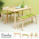 【本日最終P10倍!20時〜25:59決算sale】 ダイニングセット 4点 Timba(ティムバ) 幅135cm ダイニングテーブル ダイニングテーブルセット...