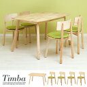 【本日最終P10倍!20時〜25:59決算sale】 ダイニングセット 5点 Timba(ティムバ) 幅135cm ダイニングテーブル ダイニングテーブルセット...