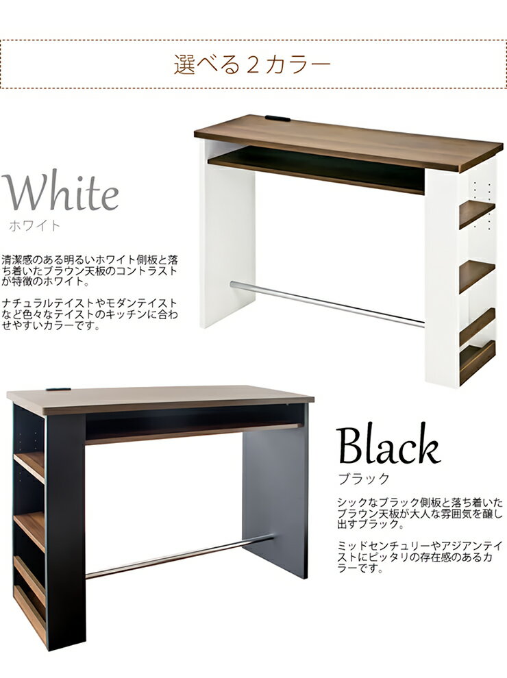 【収納＆コンセント付き】カウンターテーブル Latte(ラテ) KNT-1200 テーブル カウンター ダイニング ハイテーブル 高さ85cm 収納棚 コンセント ホワイト ブラック サイドラック (大型)