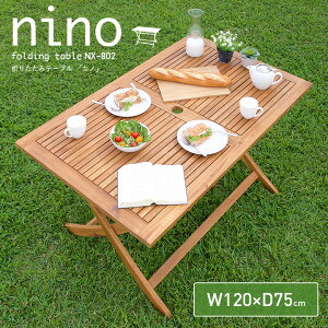 【ポイント5倍/20日12:00〜23:59】折りたたみテーブル nino(ニノ) ガーデンテーブル 木製テーブル 折りたたみテーブル レジャーテーブル ピクニックテーブル ガーデンファニチャー 簡易テーブル 折りたたみ カフェ 庭 テラス 屋外 アウトドア 木製 パラソル使用可 おしゃれ