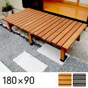 【ポイント10倍!20時〜25:59】デッキ縁台 180x90cm DE-18090 ウッドデッキ デッキ 縁台 ガーデニング 屋外 ガーデン 庭 テラス ブラ...