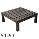 【ポイント10倍!20時〜25:59】ユニットウッドデッキ 90x90cm harmonie(アルモニー) SDKIT9090DBR ウッドデッキ デッキ 縁台...