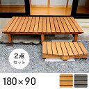 【最大10000Pバック!当確1/2★7月5日】デッキ縁台 180x90cm ステップ 2点セット DE-18090STP ウッドデッキ デッキ 縁台 ガーデニング 屋外 ガーデン 庭 テラス ブラウン 木製