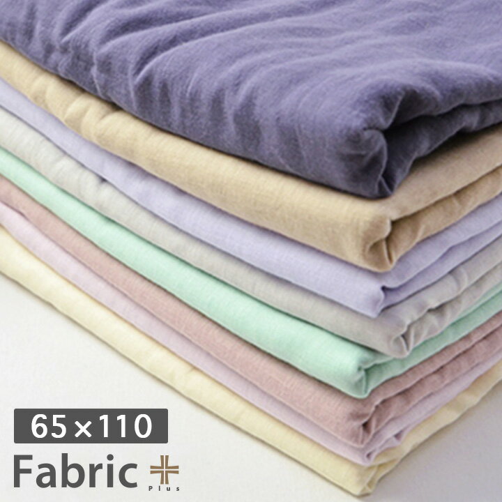 【割引クーポン配布中】Fabric Plus(ファブリックプラス) ガーゼ湯上り バスタオル 65x110cm 20色対応 タオル 日本製 国産 コットン ガーゼケット 速乾 手洗い ウォッシャブル 両面ガーゼ タオル