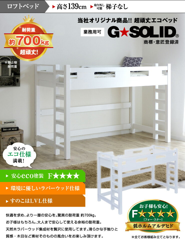 【割引クーポン配布中】【耐荷重700kg/業務用可/ハンガーフック付き】G★SOLID ロフトベッド H139cm 梯子無 ホワイト ロータイプ ロフトベット ロフト ベッド システムベッド システムベット 子供部屋 (大型)