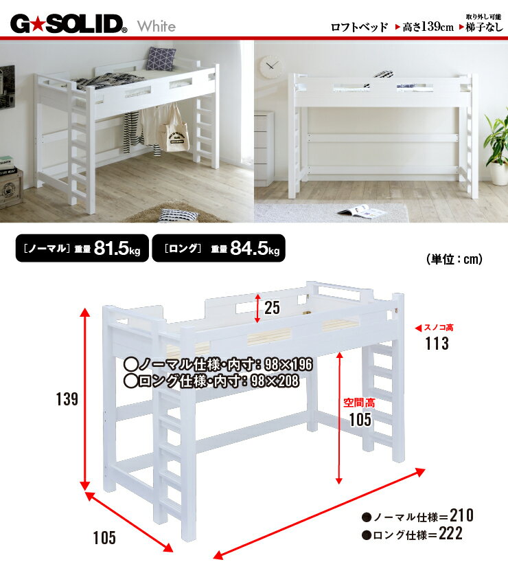 【割引クーポン配布中】【耐荷重700kg/業務用可/ハンガーフック付き】G★SOLID ロフトベッド H139cm 梯子無 ホワイト ロータイプ ロフトベット ロフト ベッド システムベッド システムベット 子供部屋 (大型)