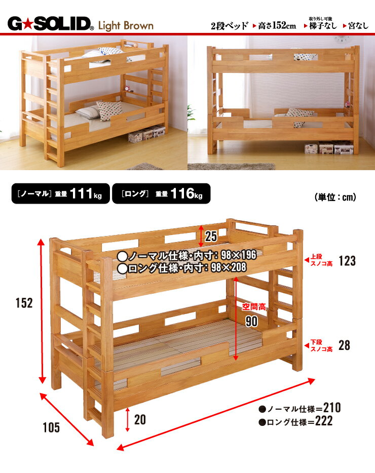 【割引クーポン配布中】【耐荷重700kg/耐震/業務用可】G★SOLID 二段ベッド H152cm 梯子無 ライトブラウン 2段ベッド 二段ベット 2段ベット 子供用ベッド 大人用 ベッド 頑丈 木製 宮棚 子供部屋 (大型)